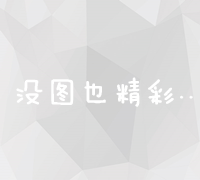 精准策略：Google展示广告优化技巧与实践